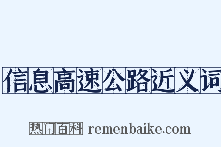 信息高速公路近义词是什么意思的图片